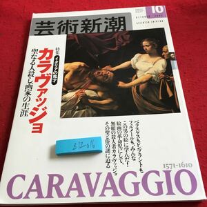 Z12-016 芸術新潮 2001年発行 10月号 特集 イタリアの鬼才 カラヴァッジョ 聖なる人殺し画家の生涯 新潮社 ベラスケケ レンブラント など