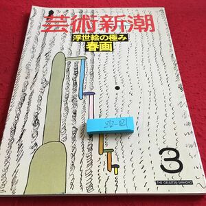 Z12-021 芸術新潮 浮世絵の極み 春画 3月号 1988年発行 新潮社 吾妻源二郎江戸 技 日本画家 板谷波山 デッサン ゴールズワージー など