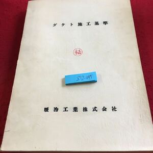 Z12-045 ダクト施工基準 暖冷工業 塗りつぶし有り 発行日不明 ダクト施工基準および要領図（上） 機器とダクトの連絡法 送風機 など