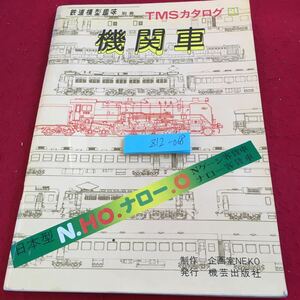 Z12-068 鉄道模型種別冊 機関車 TMSカタログ 1 日本型 N.HO.ナロー.O Nゲージ客貨車 ナロー客貨車 機芸出版社 昭和53年発行 書込み有