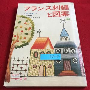 Z12-083 フランス刺繍と図案 33 人形特集 3 戸塚刺繍 戸塚きく・貞子 共著 啓佑社 型紙付き 昭和54年発行 ピアノ掛け センター など