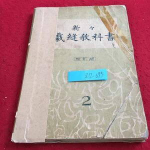 Z12-093 new . sewing textbook modified . version 2 Showa era 10 year issue ... pine .. now . goods . also work deterioration equipped woman thing men's . cube .. person problem size table etc. 
