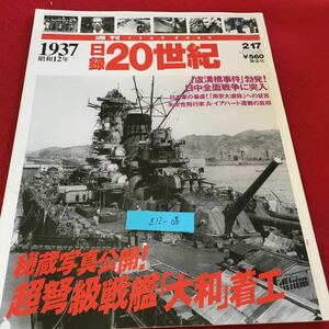 Z12-096 週刊イヤーブック 日録20世紀 1937 昭和12年 講談社 平成10年発行 秘蔵写真公開 ! 超弩級戦艦「大和」着工 歴史 事件 など