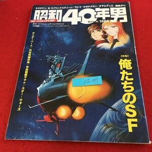 Z12-097 昭和40年男 特集 俺たちのSF サンダーバード 円谷特撮作品 宇宙戦艦ヤマト スター・ウォーズ 2017年発行 クレタパブリッシング