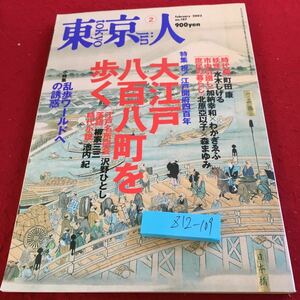 Z12-109 東京人 2003年発行 都市出版 特集 祝 !江戸開府四百年 大江戸八百八町を歩く 乱歩ワールドの誘惑 町田康 水木しげる など