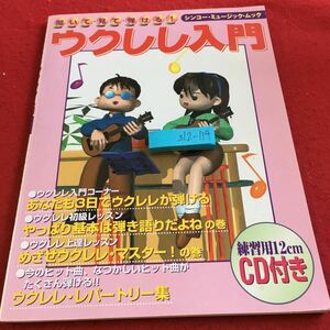 Z12-114 ウクレレ入門 聞いて・見て・弾ける ! シンコー・ミュージック・ムック CD欠品 1998年発行 初級 上達 ヒット曲 レパートリー