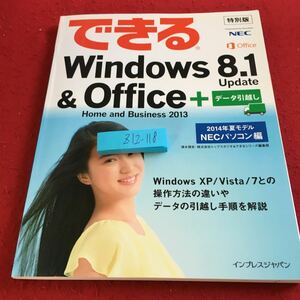 Z12-118 できる Windows8.1＆オフィス＋データ引越し 特別版 ネック 2014年夏モデルネックパソコン編 インプレスジャパン 初版発行