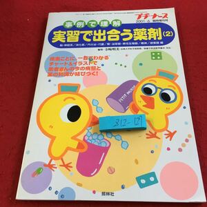 Z12-127 事例で理解 プチナース 実習で出合う薬剤（2）2001年発行 6月号 臨時増刊号 照林社 編集・寺崎明美 脳・神経系 消化器 内分泌 など