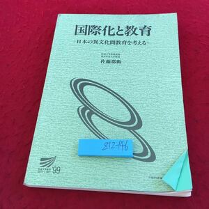 Z12-146 国際化と教育 ＝日本の異文化教育を考える 佐藤郡衛 放送大学教材 '99 文部科学省認可通信教育 2002年発行 放送大学教育振興会