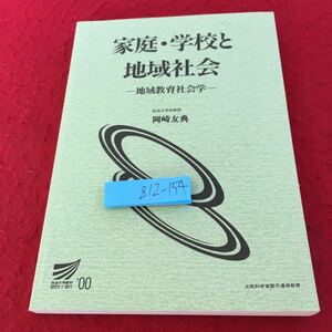 Z12-154 家庭・学校と地域社会 地域教育社会学 岡崎友典 放送大学教材 '00 文部科学省認可通信教育 2002年発行 放送大学教育振興会