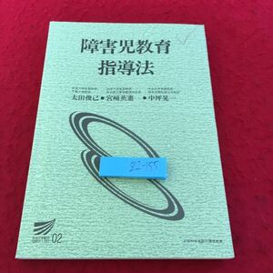 Z12-155 障害児教育指導法 太田俊己 宮崎英憲 中坪晃一 放送大学教材 '02 文部科学省認可通信教育 2003年発行 放送大学教育振興会