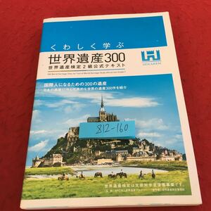 Z12-160 くわしく学ぶ 世界遺産300 世界遺産検定2級公式テキスト 国際人になるための300の遺産 日本の遺産17件 など セカケン 2015年発行