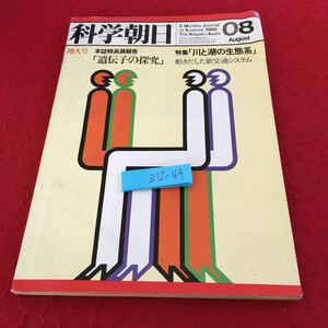 Z12-164 科学朝日 増大号 本誌特派員報告 「遺伝子の研究」特集「川と湖の生態系」動きだした新交通システム 8月号 昭和55年発行