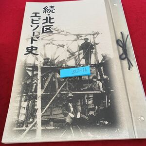 Z12-166 続・北区エピソード史 札幌市北区役所編 平成17年発行 改版 篠路みそ・しょうゆ工場 ヒグマ 竹家のラーメン 雑煮 駅弁 など