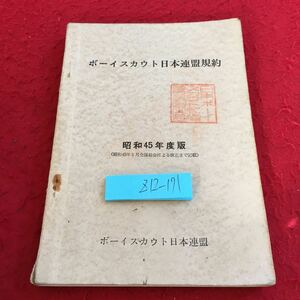 Z12-171 ボーイスカウト日本連盟規約 昭和45年度版 ボーイスカウト日本連盟 一般原則 加盟登録 全国組織 県連盟組織 地区組織 など