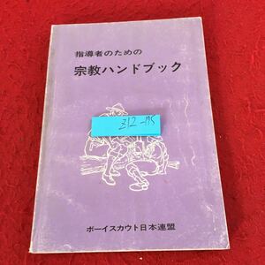 Z12-175 指導者のための宗教ハンドブック ボーイスカウト日本連盟 昭和55年発行 科学と宗教 あらまし 日本の宗教 スカウティング など