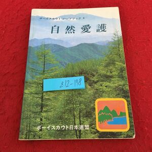 Z12-178 ボーイスカウト ハンドブック 4 自然愛護 ボーイスカウト日本連盟 2000年発行 スカウティング 自然のいとなみ 野外活動 自然保護