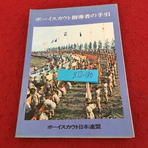 Z12-180 ボーイスカウト指導者の手引 ボーイスカウト日本連盟 昭和48年発行 少年をいかに指導するか 市民性を育てるスカウティング など