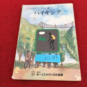 Z12-183 ボーイスカウトハンドブック 2 ハイキング ボーイスカウト日本連盟 平成12年発行 計画 実施 計画 準備 服装 携行品 など
