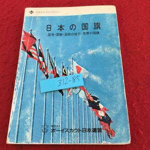 Z12-185 スカウトライブラリー 日本の国旗 国号・国家・国民の祝日・世界の国旗 ボーイスカウト日本連盟 平成11年発行 意義 など