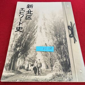 Z12-188 新・北区エピソード史 札幌市北区役所編 平成17年発行 改版 子どもたちの遊び場だった創成川 幻の市電延長 篠路歌舞伎の復活 など