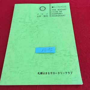 Z12-192 クラブ定款・細則 第2510地区第4分区 札幌はまなすロータリークラブ 1996年発行 改正版 名称 区域限界 綱領 会合 会員身分 など