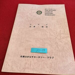 Z12-193 クラブ定款・細則 第2510地区第4グループ 札幌はまなすロータリー・クラブ 2008年発行 改訂版 名称 所在地域 綱領 など