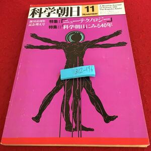 Z12-196 科学朝日 1981年発行 11月号 創刊40周年記念増大号 特集 ニューテクノロジー 科学朝日にみる40年 湯川秀樹博士 など 朝日新聞社