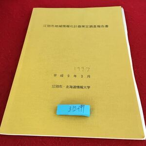 Z12-197 江別市地域情報化計画策定調査報告書 平成9年3月 江別市・北海道情報大学 推進連絡会 目的 メンバー 経緯 ネットワーク など