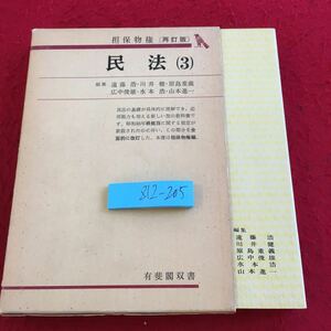 Z12-205 民法（3）担保物件 再訂版 編集 遠藤浩・川井健・原島重義・広中俊雄・水本浩・山本進一 有斐閣双書 箱入り 昭和54年発行