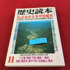 Z12-215 歴史読本 平成6年発行 新人物往来社 誌上復原 よみがえる中世都市 中世都市＆城館ハンドブック 十三湊 根城 平泉 鎌倉 など