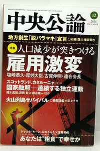 ◆リサイクル本◆中央公論 2014年12月号 人口減少が突き付ける雇用激変 ◆ 中央公論新社