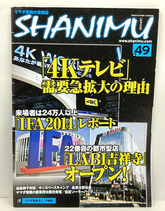 ◆ヤマダ電機の情報誌 SHABIMU [シャニム] Vol.49