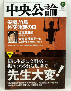 ◆図書館除籍本◆中央公論 2012年10月号 先生大変！ ◆ 中央公論新社