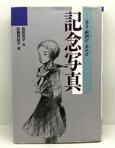 ◆図書館除籍本◆記念写真 光る・瞬間(いま)が・あれば [青春と文学9] (1997) ◆長原啓子◆ポプラ社