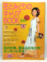 ◆リサイクル本◆花とみどりのキャリアBOOK 2000 ◆ 草土出版_画像1