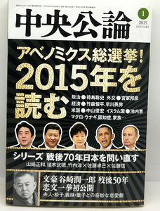 ◆図書館除籍本◆中央公論 2015年1月号 アベノミクス総選挙!!2015年を読む ◆ 中央公論新社