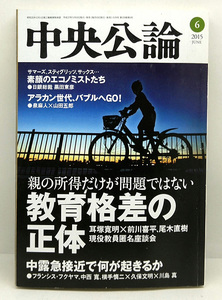 ◆図書館除籍本◆中央公論 2015年6月号 教育格差の正体 ◆ 中央公論新社