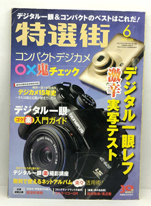 ◆図書館除籍本◆特選街 2009年6月号 ◆マキノ出版