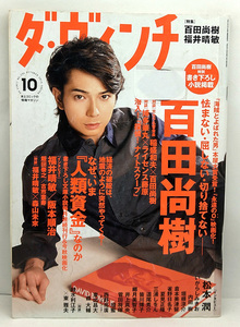 ◆図書館除籍◆ダ・ヴィンチ 2013年10月号 No.234 表紙:松本潤◆メディアファクトリー