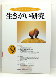 ◆図書館除籍本◆生きがい研究 第9号 (2003)◆長寿社会開発センター