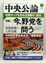 ◆図書館除籍本◆中央公論 2014年10月号 今、野党を問う ◆ 中央公論新社_画像1