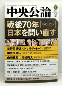 ◆図書館除籍本◆中央公論 2015年9月号 戦後70年日本を問い直す ◆ 中央公論新社