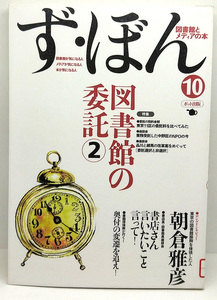 ◆リサイクル本◆ず・ぼん 10 図書館の委託② (2004) ◆ポット出版