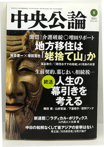 ◆図書館除籍本◆中央公論 2015年8月号 地方移住は「姥捨て山」か ◆ 中央公論新社