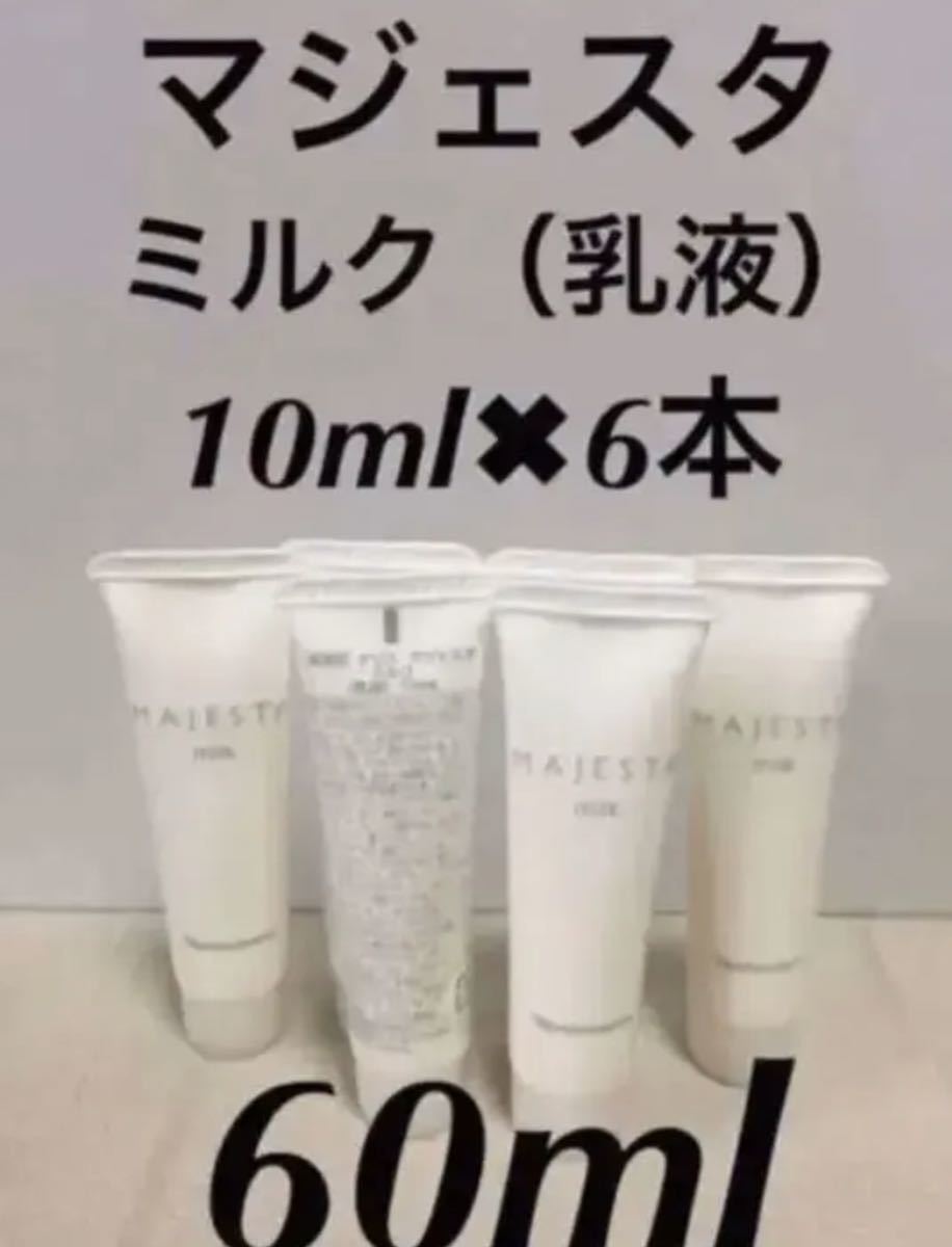 新入荷ナリス化粧品マジェスタミルク【乳液】6本