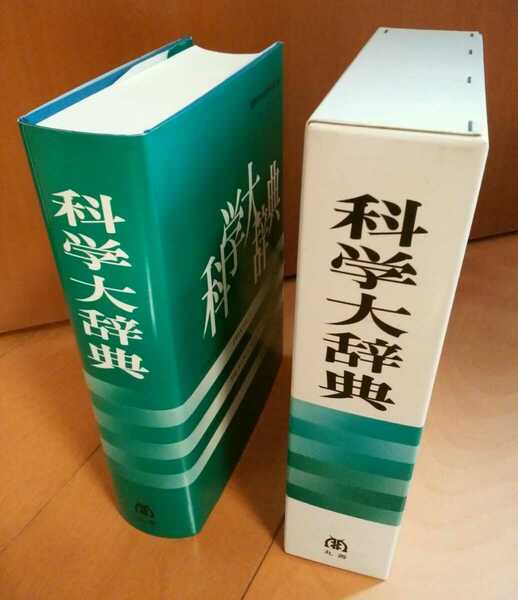 ★初版★科学大辞典★国際科学振興財団★丸善★定価28,000円★　　