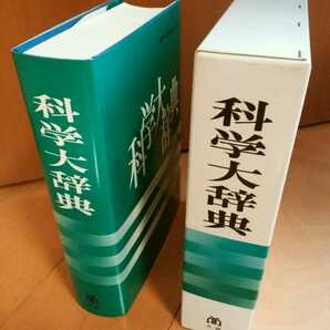 ★初版★科学大辞典★国際科学振興財団★丸善★定価28,000円★　　