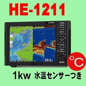 5/8在庫あり HE-1211 １kw ★TC03水温センサー付 振動子TD47 GPS内蔵 魚探 12.1型液晶 ホンデックス 新品 13時迄入金で翌々日到着 HE1211