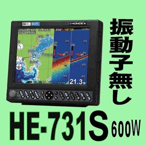 4/23在庫あり 振動子無し HE-731S 600w 10.4型 デプスマッピング機能搭載 ホンデックス 魚探 GPS内蔵 税込 送料無料 新品未開封 HONDEX